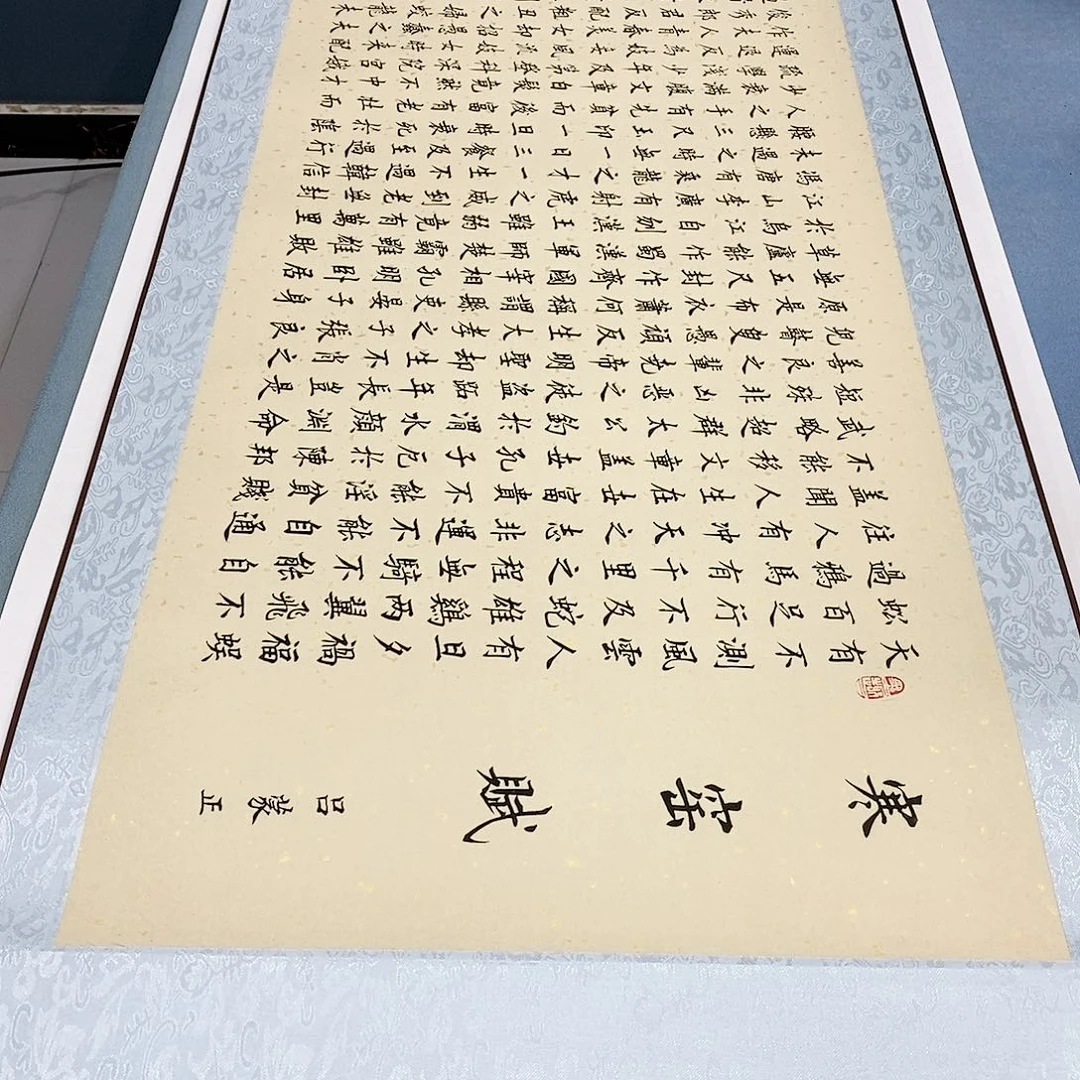 书法装裱好寒窑赋………………