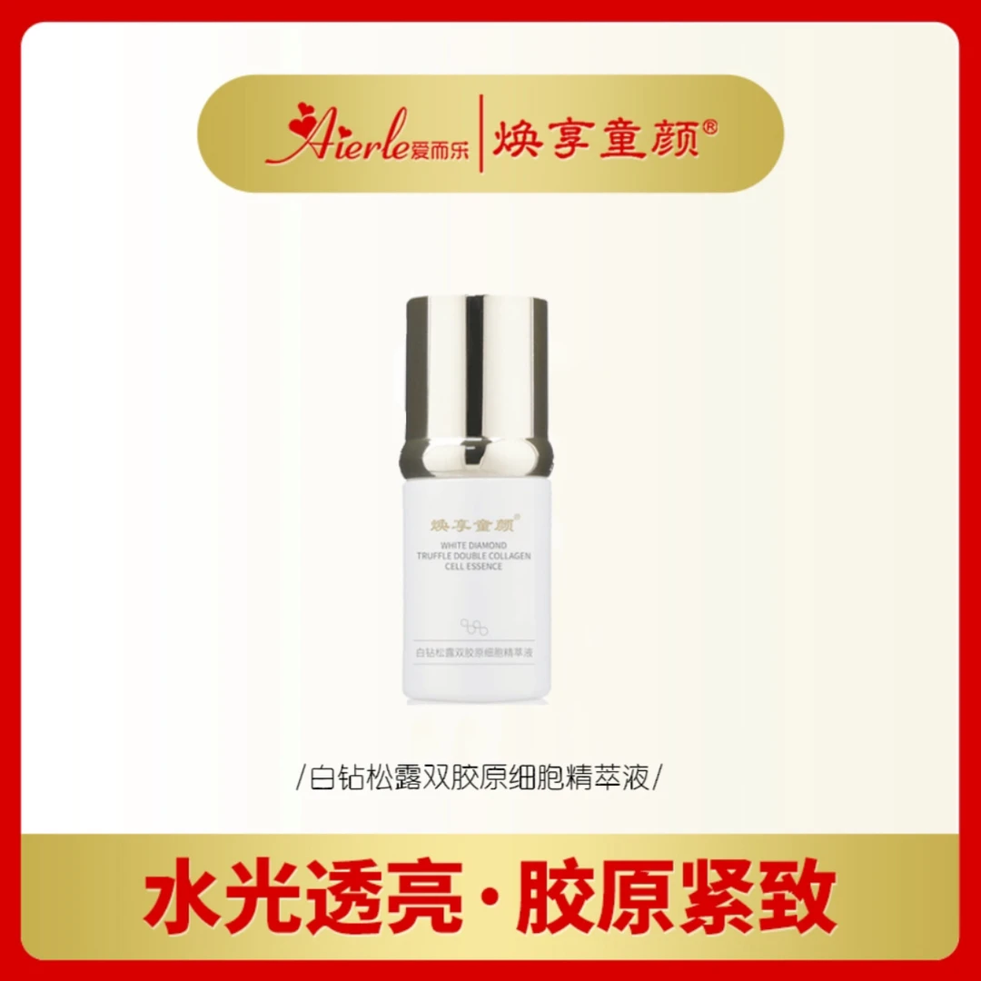 爱而乐焕享童颜(第五代）白钻松露双胶原细胞精华液