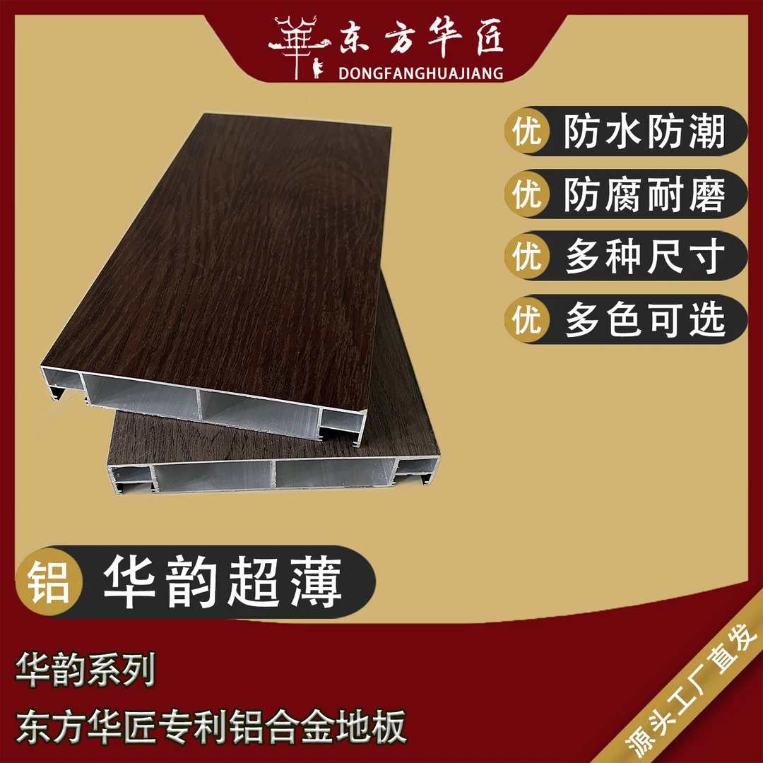 东方华匠 华韵铝合金户外地板防水防腐高强度木纹工艺仿古