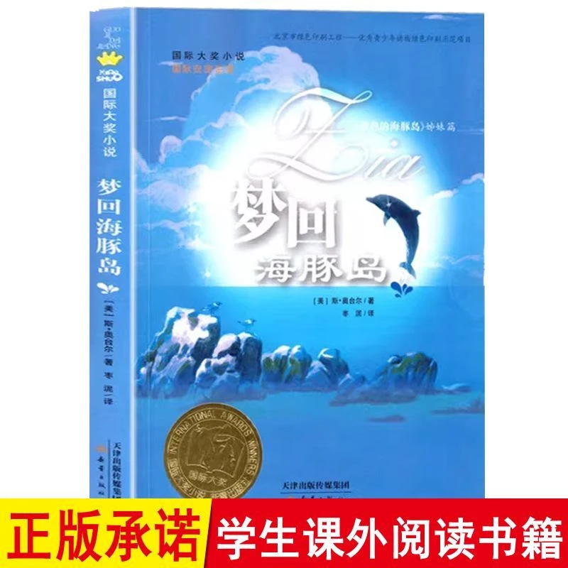 梦回海豚岛正版小学生课外书三四五六年级阅读7-12岁新蕾出版社