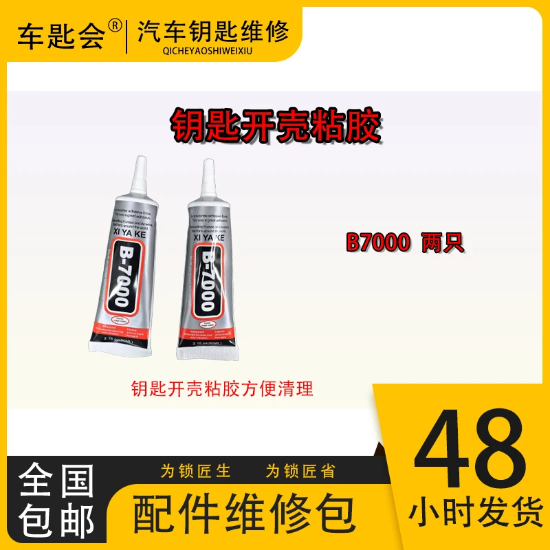 车钥匙开壳后粘胶易清理