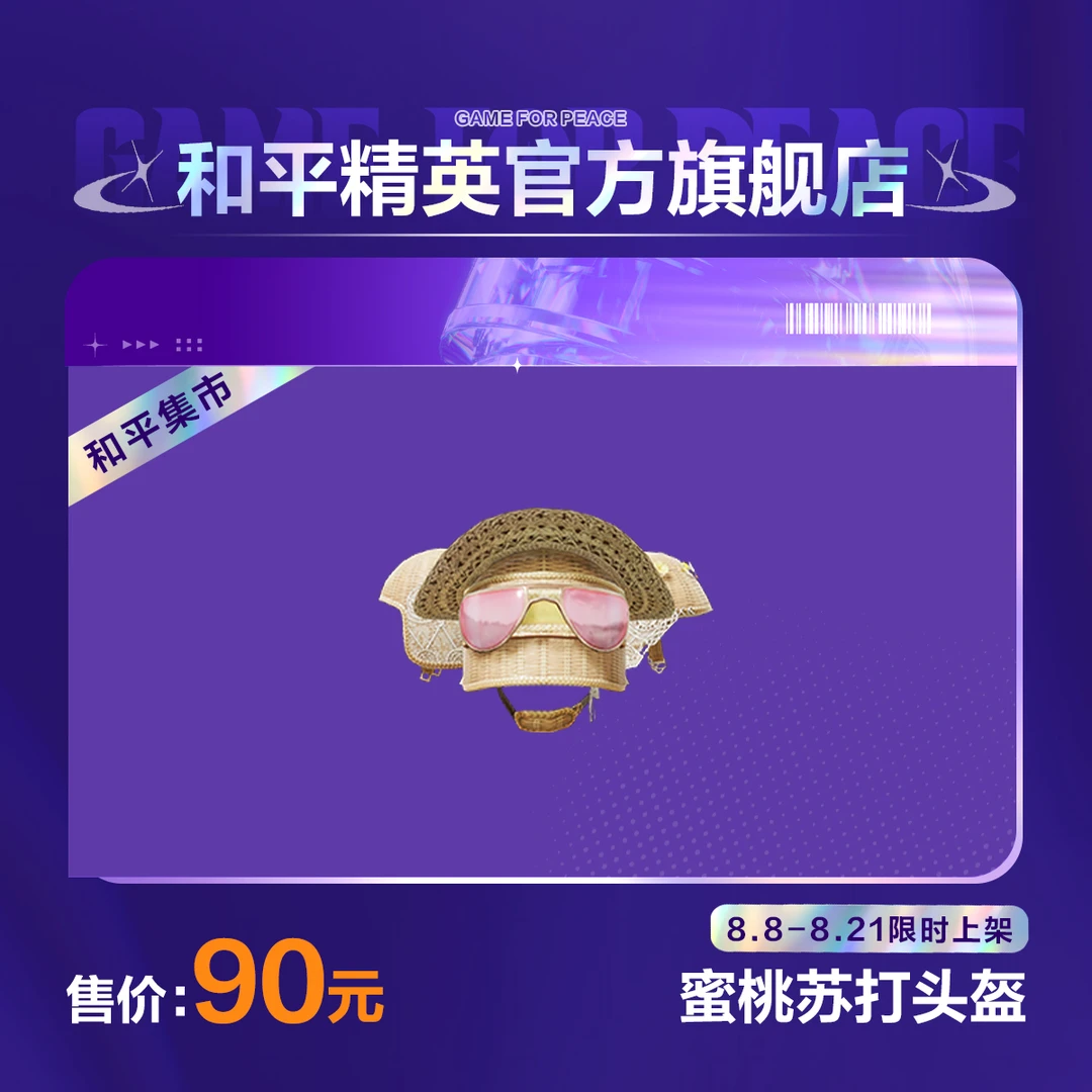 【和平集市】蜜桃苏打头盔【和平精英官方直充】