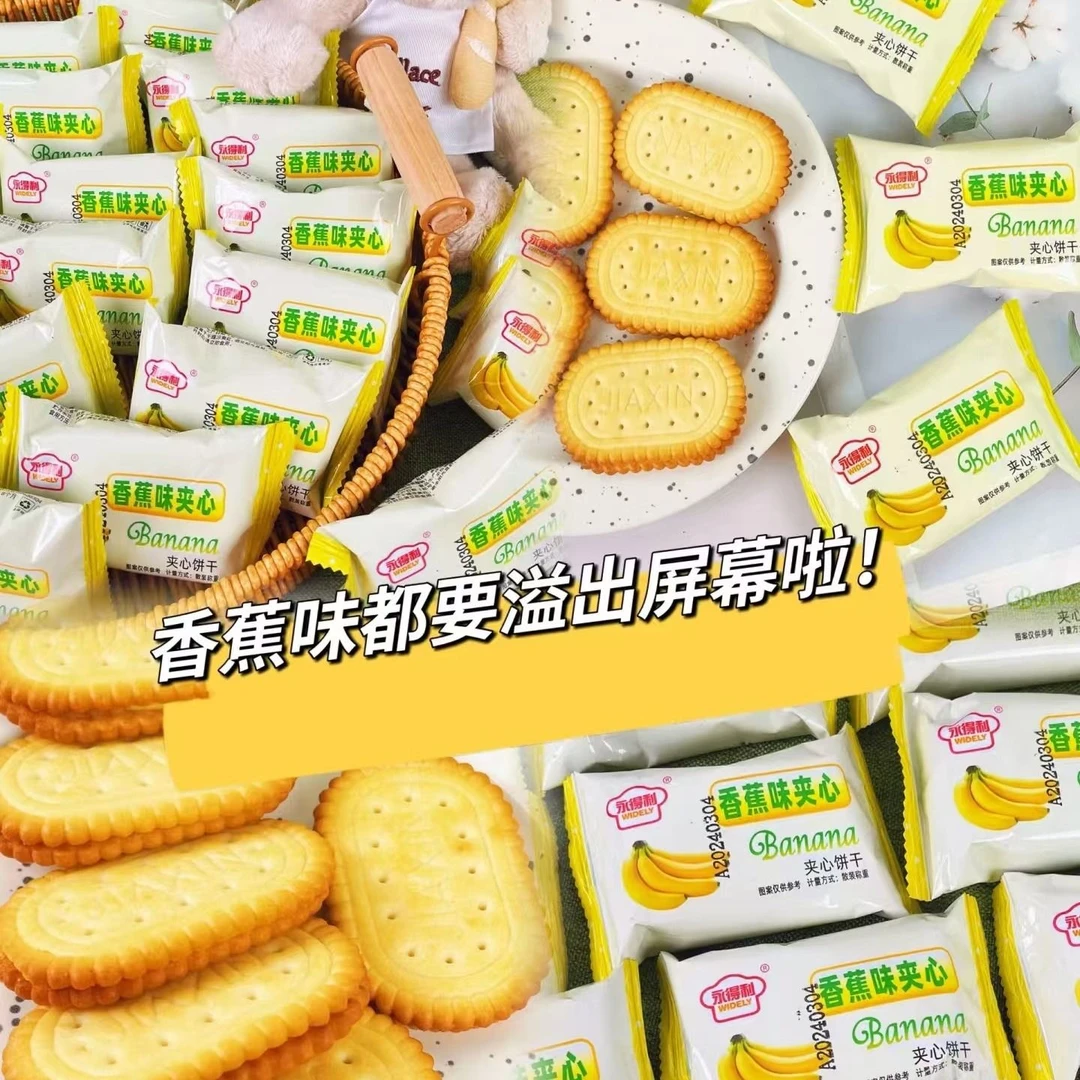 香蕉味奶油夹心饼干童年零食怀旧老式点心饼干休闲零食整箱批发