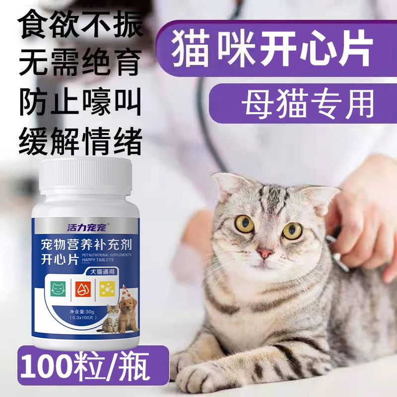 猫咪开心舒缓片猫咪专用春季发情公猫抑情猫叫乱撒尿母猫通用