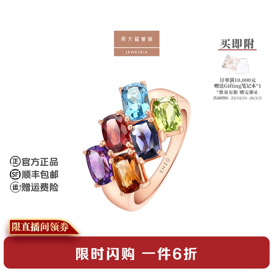 【周大福荟馆】ENZO 18K金多彩宝石石榴石托帕石橄榄石戒指@EZV3886