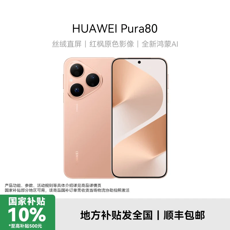 【地补】华为 Pura 80  全新鸿蒙AI手机