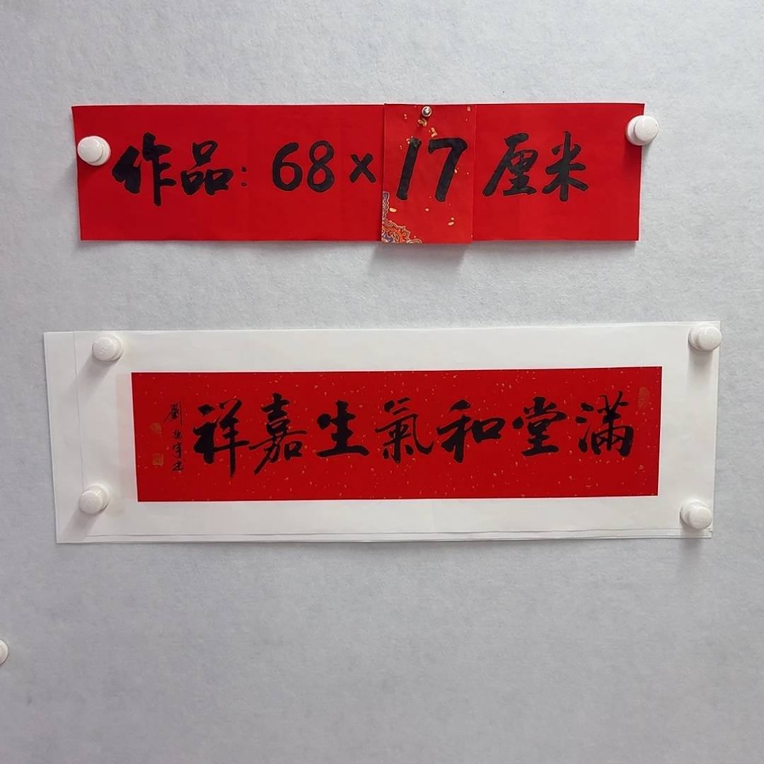书法满堂和气生嘉祥