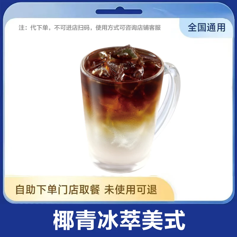 【爆款咖啡】椰青冰萃美式/经典6选1咖啡通兑全国通用未用可退