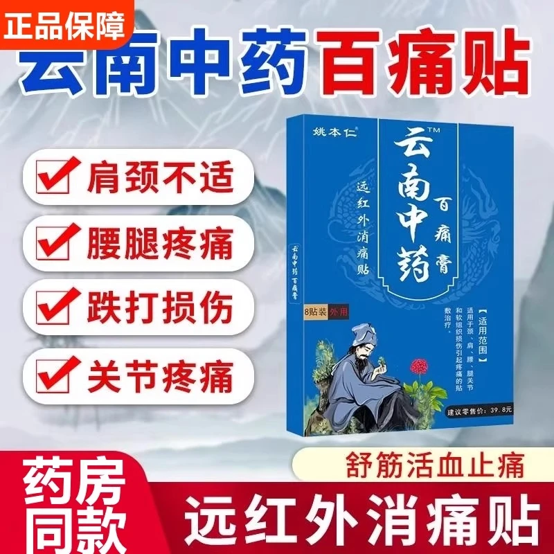 5盒40贴云南中药百痛膏颈肩腰腿关节贴膏软组织损伤姚本仁远红外消痛贴