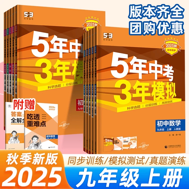 2025秋53五年中考三年模拟九年级上册上英语文数学物化同步练习册