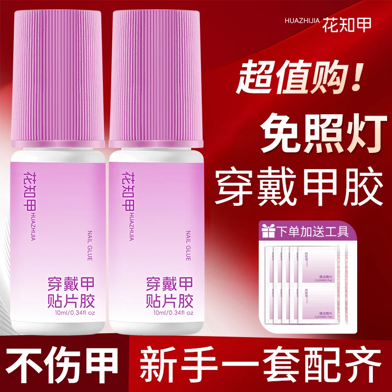 【达人专属】花知甲免烤灯穿戴甲专用甲胶速干持久牢固美甲胶水无味