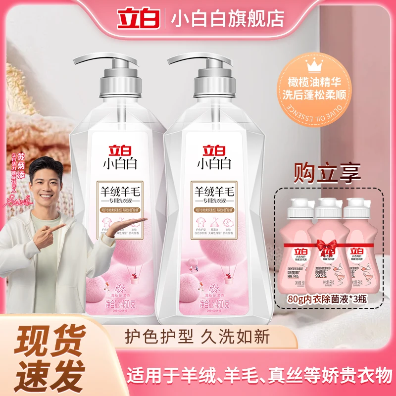立白小白白羊绒羊毛洗涤剂羊绒大衣专用洗衣液蓬松柔软防缩水发黄