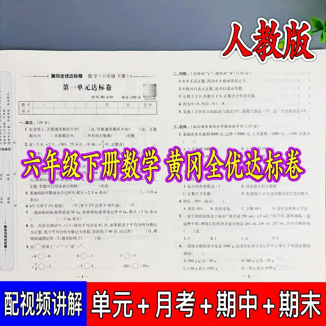 六年级下册数学全优达标卷人教版同步单元月考期中期末复习测试卷