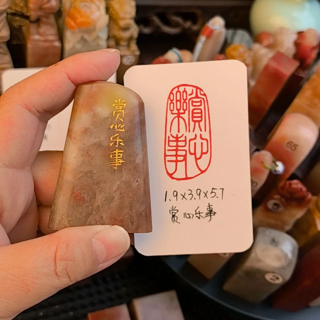 印石寿山石赏心乐事  手工篆刻成品闲章