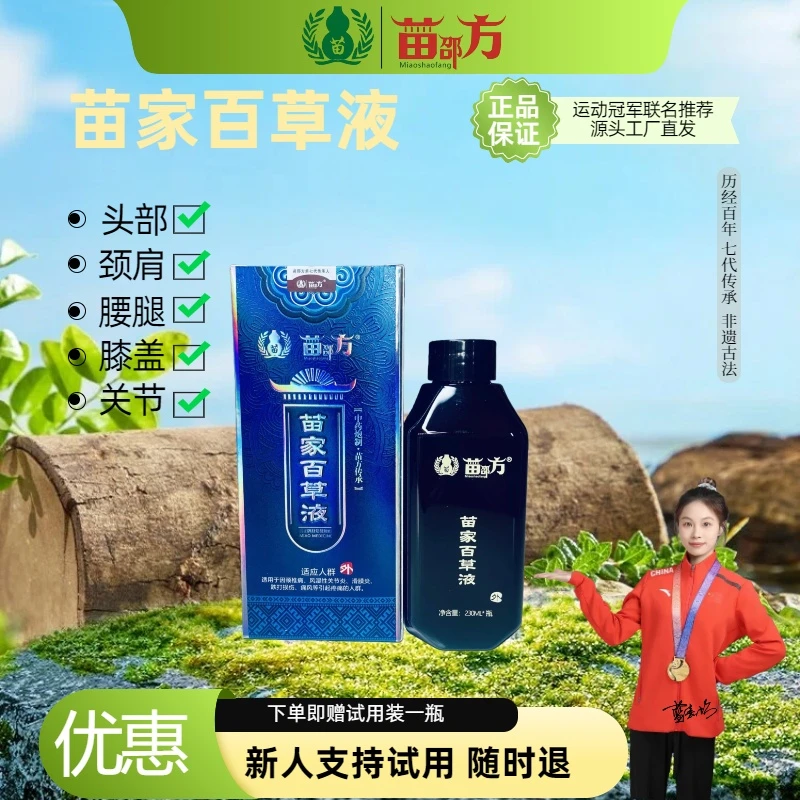 苗家草本萃取百草液肩颈腰腿全身可用