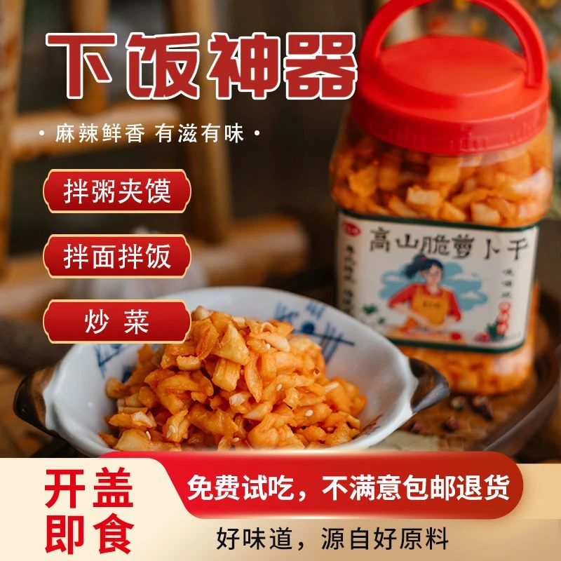 皇三娘高山脆萝卜干下饭菜零食即食腌制麻辣香辣榨菜泡菜开胃解腻