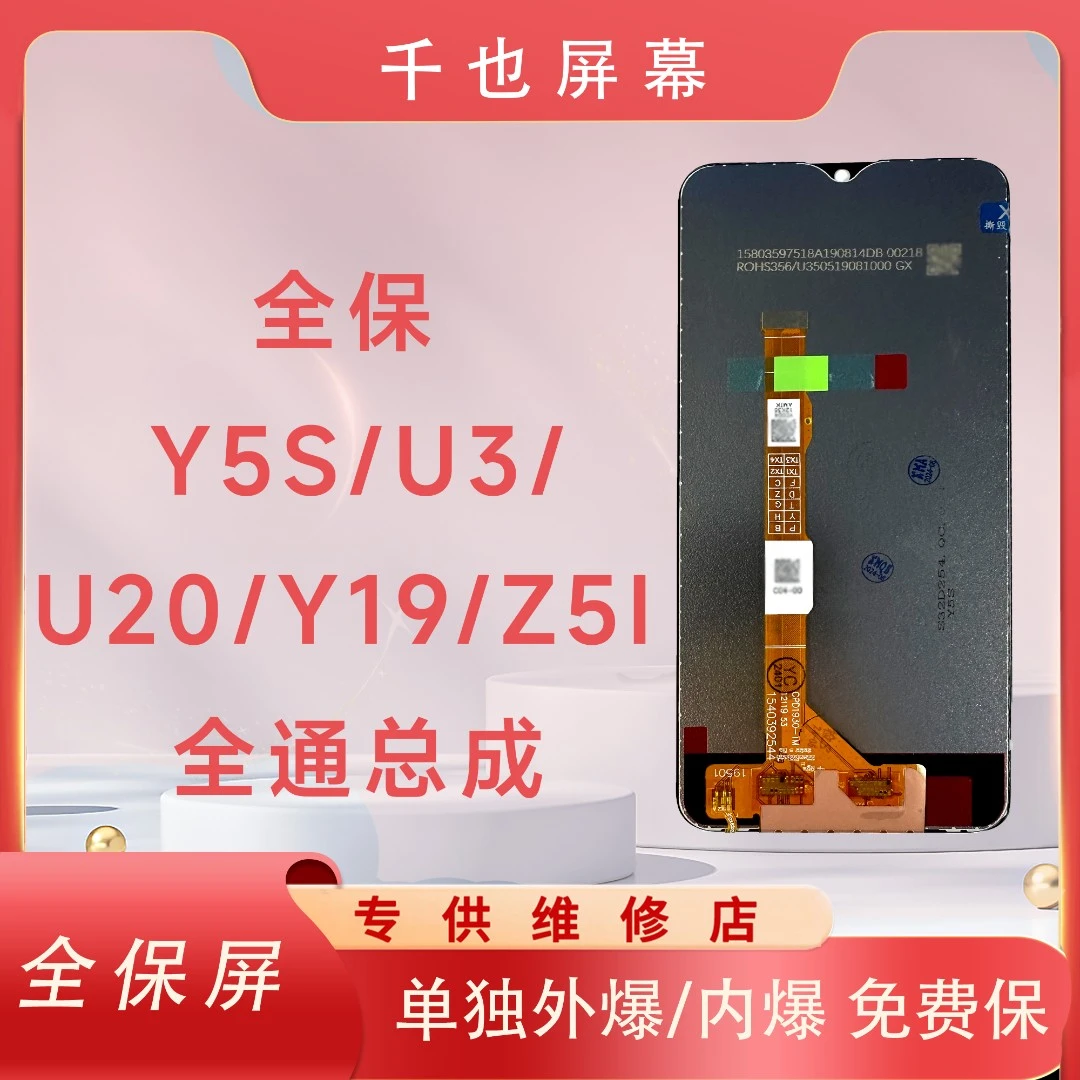 准新品 全保屏 千也 屏幕 适用于Y5S/U3/U20/Z5i/Y19 屏幕总成