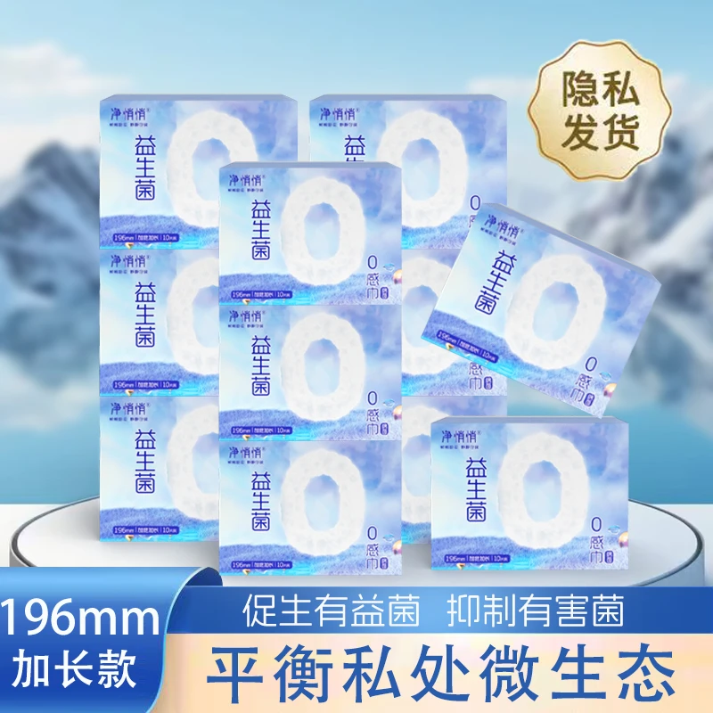 益生菌0感巾迷你巾196mm加长加宽款超轻薄透气日用带护翼棉柔亲肤