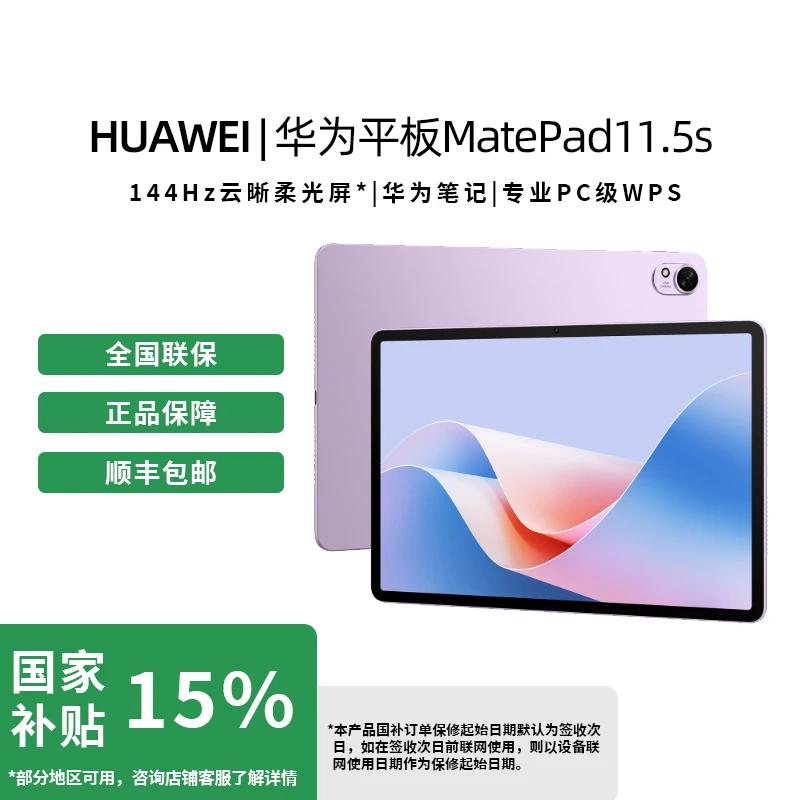 【政府补贴15%】华为平板MatePad11.5S  144Hz高刷2.8K护眼屏1台