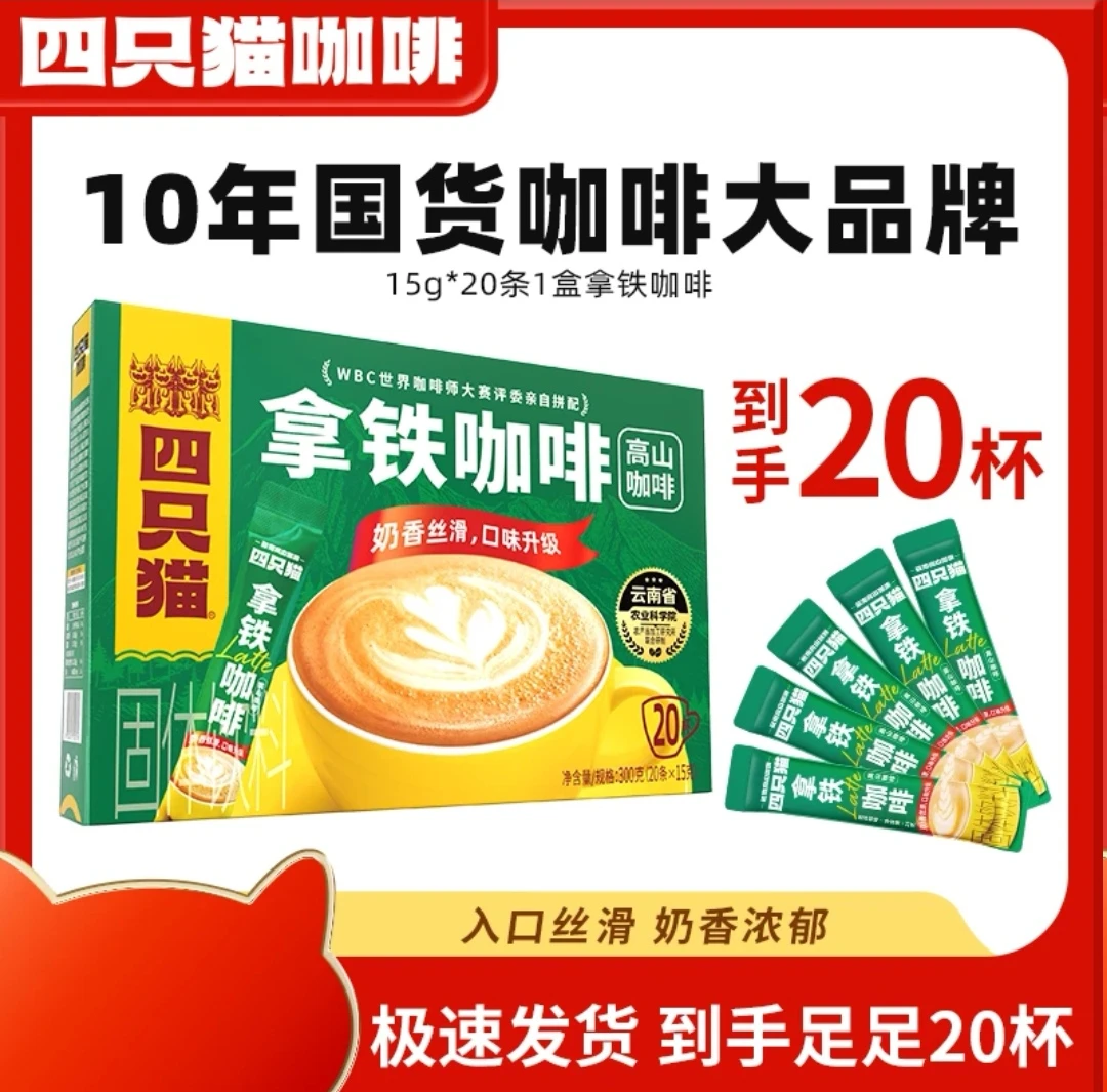 四只猫咖啡 三合一拿铁云南高山咖啡0反式脂肪酸盒装20条速溶咖啡
