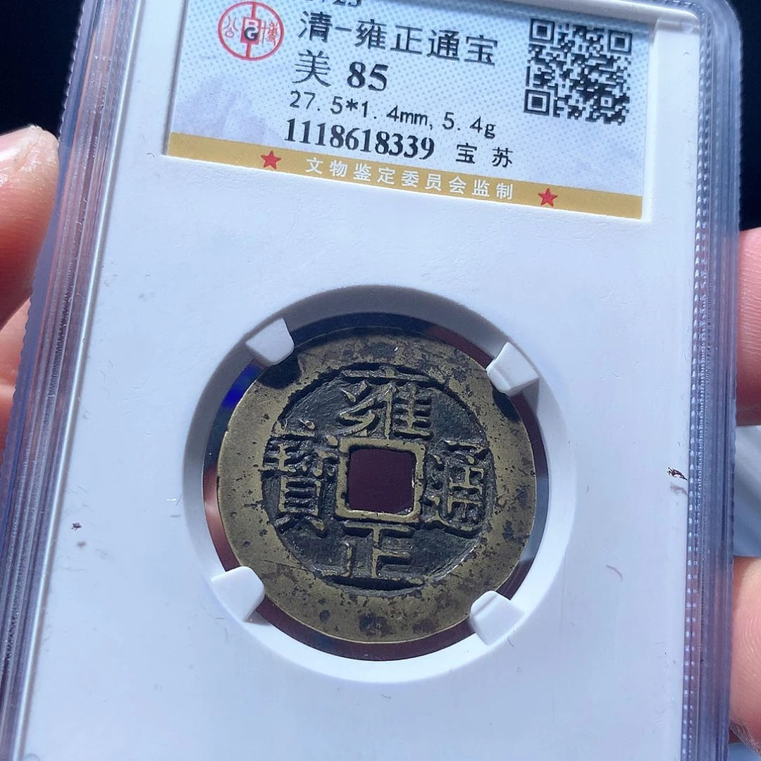 金属QY。雍正通宝85分8339