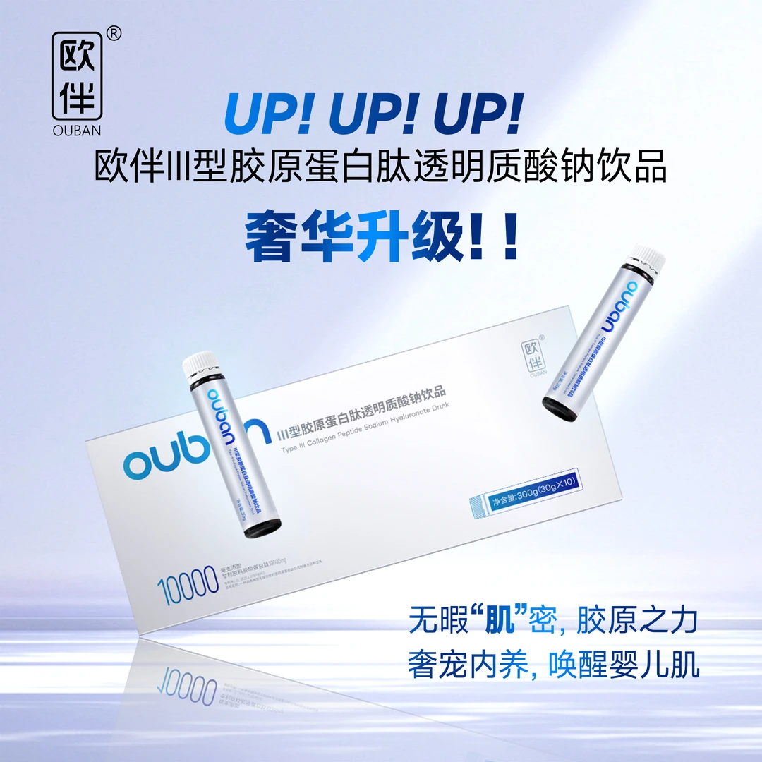OUBAN/欧伴Ⅲ型胶原蛋白肽透明质酸钠饮品