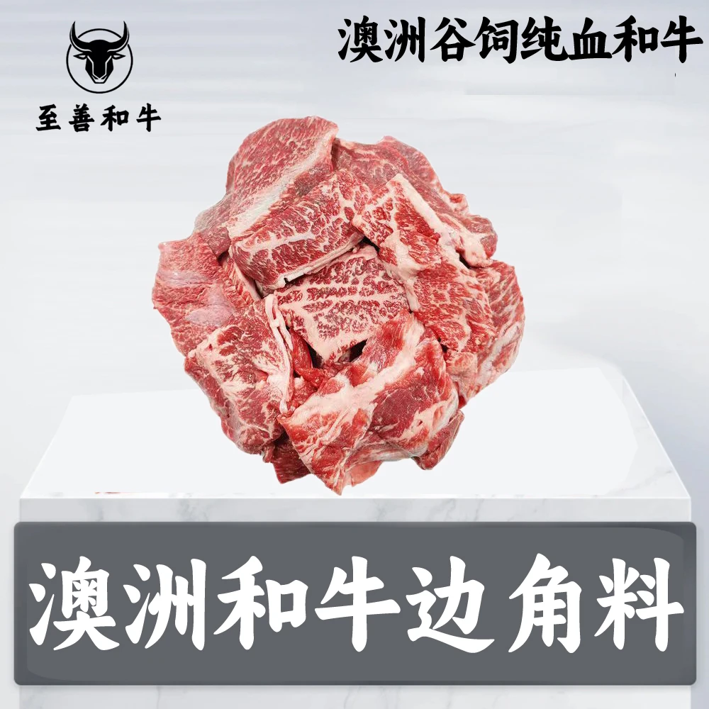 原切牛排福利【和牛边角料】精养澳洲和牛原切谷饲雪花边角料