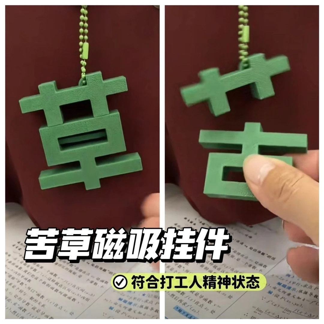 【打工人的痛】创意新款草苦磁吸钥匙扣草字苦字挂件小众整蛊送朋友