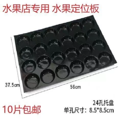 水果陈列底托黑色24孔果托苹果托盘橙子水蜜桃子梨陈列盘超市摆件