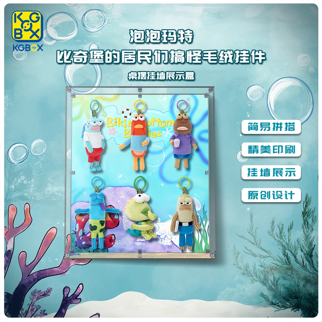 KGBOX适用于泡泡玛特比奇堡的居民们系列搞怪毛绒挂件展示盒