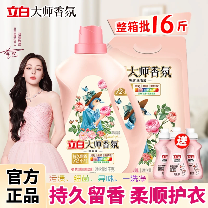 立白大师香氛洗衣液家用洗衣液家庭装强力去污持久留香官方正品