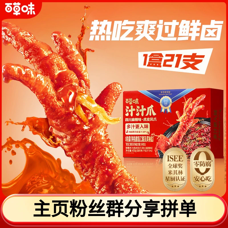 【21支爪】百草味汁汁爪450g虎皮凤爪香辣健康休闲解馋零食热吃SC