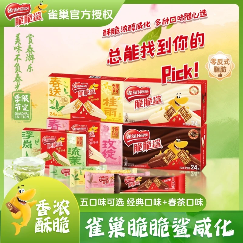 【虞书欣同款】雀巢脆脆鲨巧克力味涂层威化饼干季节限定茶味小零食