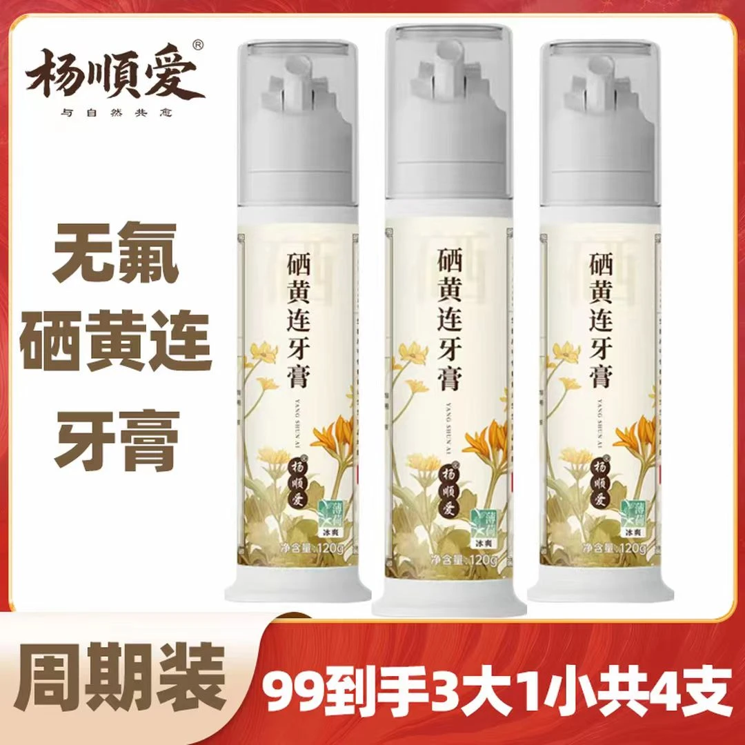 【杨顺爱牙膏周期装】硒黄连牙膏按压泵式清新口气护龈牙膏健康