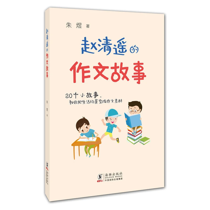 【新华推荐】赵清遥的作文故事