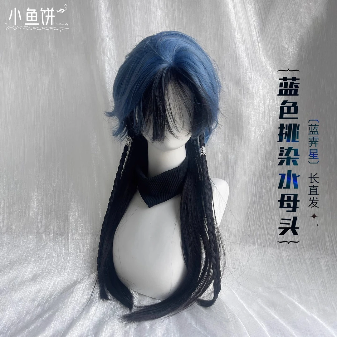 【蓝霁星】小鱼饼假发女全头套不吃鱼同款蓝黑色挑染狼尾鲻鱼头直发