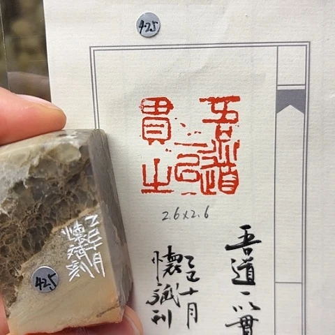 青田石印石篆刻作品