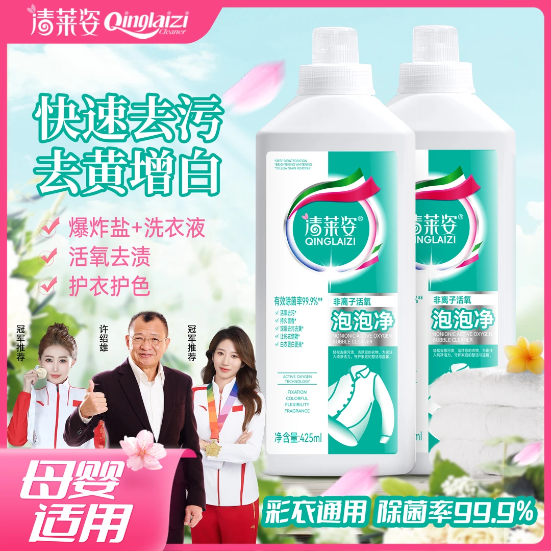 清莱姿活氧去渍非离子泡泡净衣白净有氧泡洗液白衣去黄留香去污垢