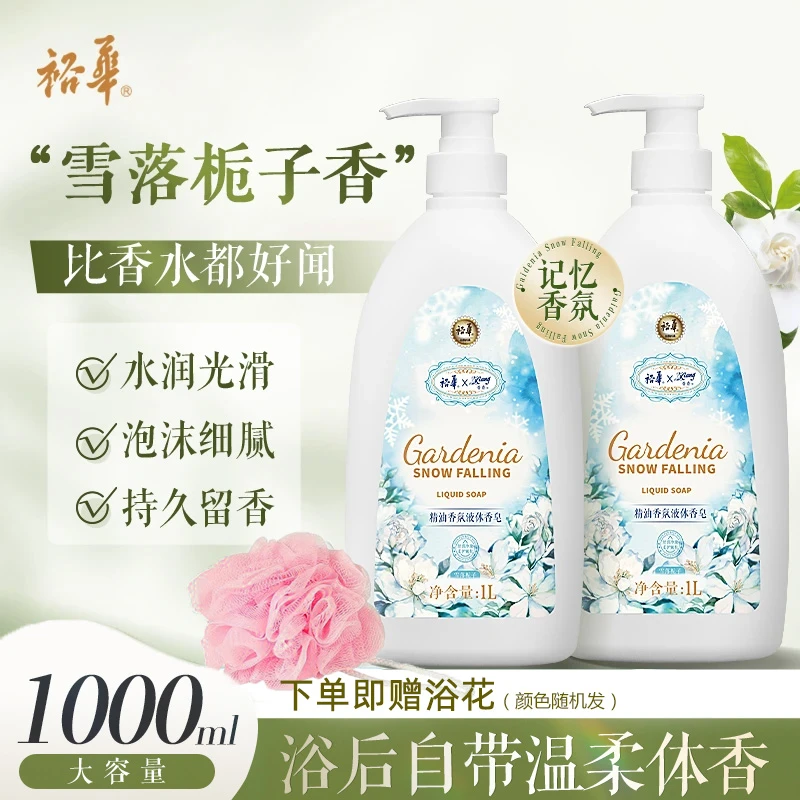 裕华精油香氛液体香皂雪落栀子沐浴露香家庭装老留香持久女士香皂