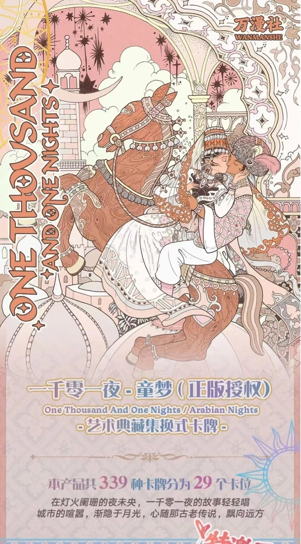 万漫社（快乐31）一千零一夜童梦收藏卡片拆卡收藏卡牌