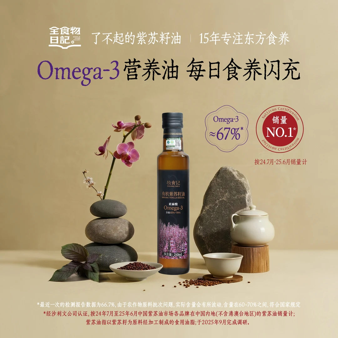 全食物日记有机紫苏籽油 OMEGA欧米伽3脂肪酸高α-亚麻酸紫苏油