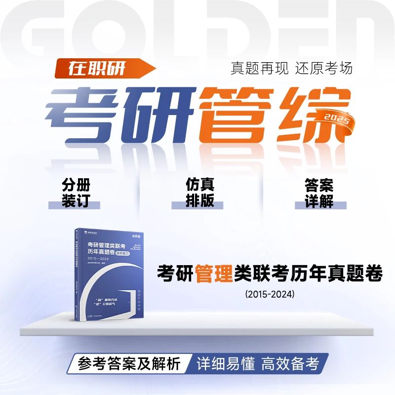 【在职研管综十年真题】管理类联考必刷真题套卷
