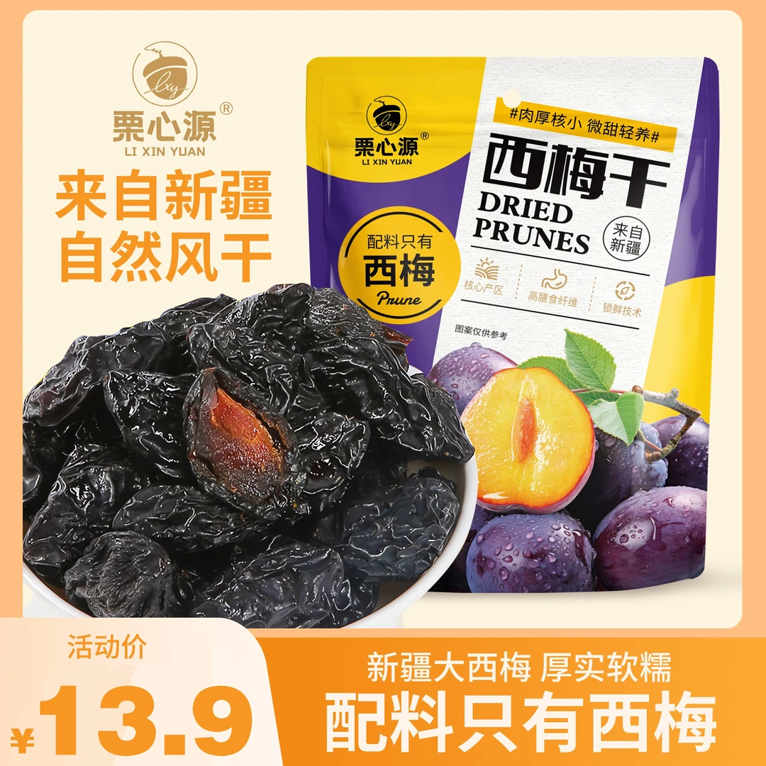 栗心源【秋月专属】新疆西梅干膳食纤维办公室休闲爆款甄选