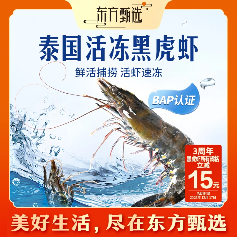 东方甄选自营活冻泰国黑虎虾2盒装肉弹鲜甜进口大虾生鲜火锅水产