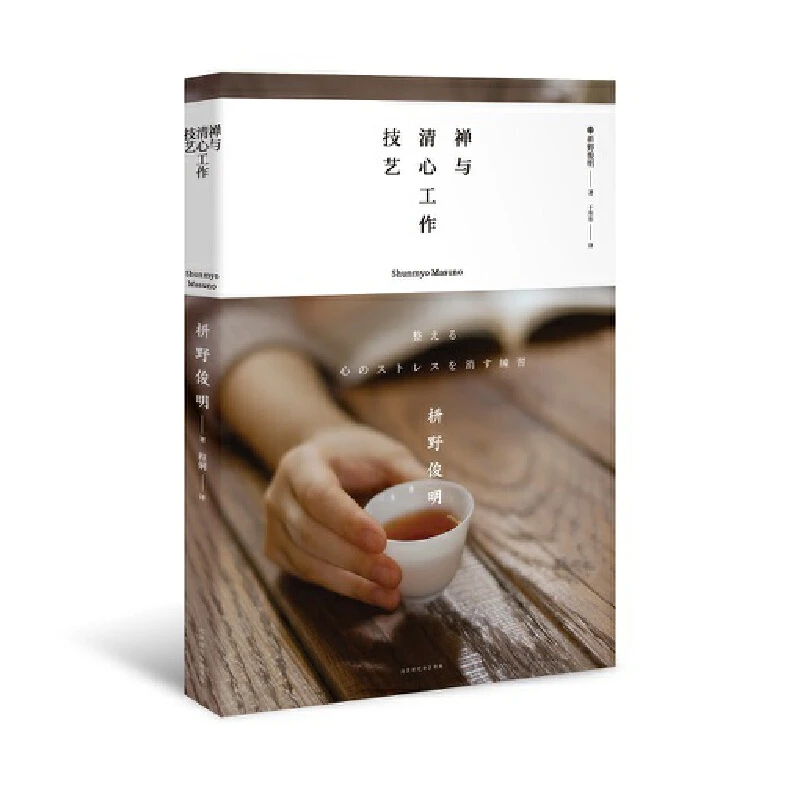 正版包邮当当网 禅与极简生活系列:禅与清心工作技艺 枡野俊明,