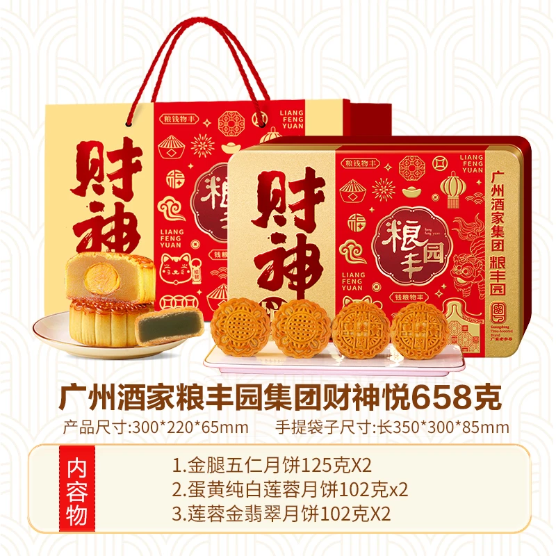 【买一送一】广州酒家集团粮丰园中秋节送礼财神悦礼盒五仁蛋黄莲蓉