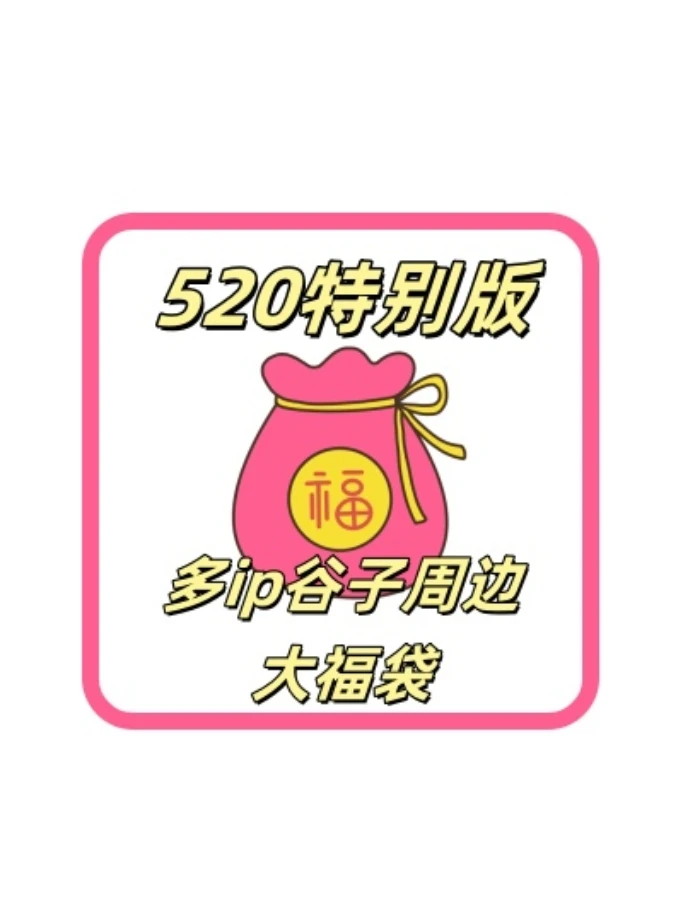 【特别版】随机ip 卡牌 谷子 周边大福袋