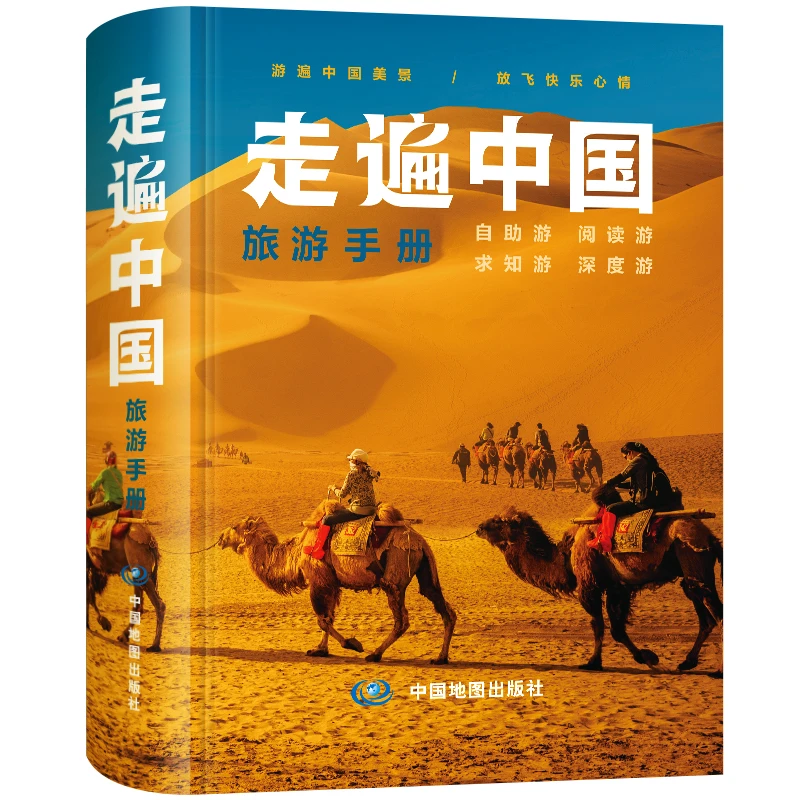 年新版走遍中国旅游手册自驾游地图交通公路网景点自助游攻略