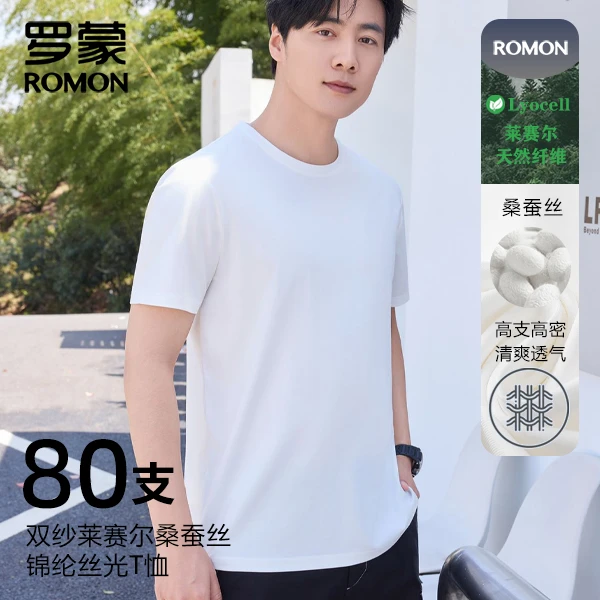 Romon/罗蒙情侣款【款莱赛尔+桑蚕丝】80支高密双纱丝光男女圆领T恤