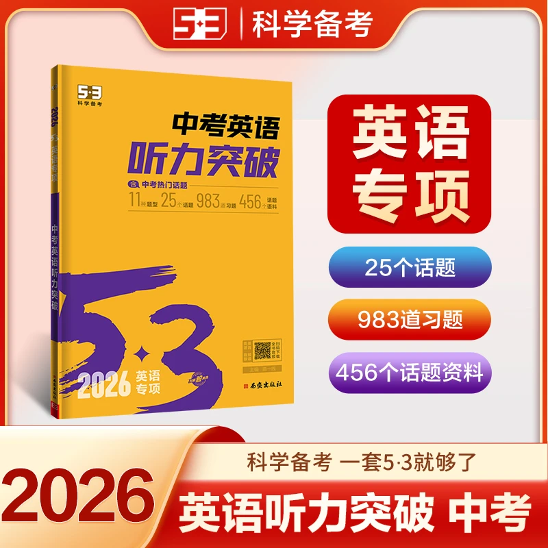 【5·3】2026版五三初中英语听力突破专项训练七八年级中考全国通用